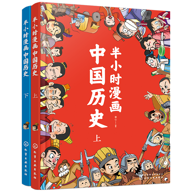 半小时漫画中国历史（套装共2册）幽默轻松 简明易懂 难字注音
