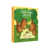 88VIP：小刺猬阿奈家的24小时 一本非常实用的家庭教育绘本 正版书籍