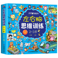 全套4册 儿童左右脑全脑开发思维训练书适合2-3-4-5到6岁幼儿看的书大脑智力开发专注力训练幼儿园小中大班益智书籍宝宝启蒙早教书