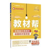 2024秋初中教材帮七八九年级上下册人教版语文数学英语政治历史地理生物化学物理