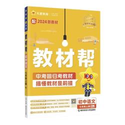 2024秋初中教材帮七八九年级上下册人教版语文数学英语政治历史地理生物化学物理