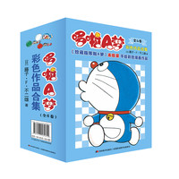 哆啦A梦漫画书 珍藏版礼盒装全套45册小叮当蓝胖子机器猫