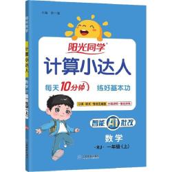 2026秋阳光同学计算小达人/默写小达人 年级版本可选