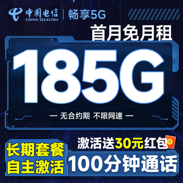中国电信 广东卡 长期20年套餐无需返费（自主激活+185G全国流量+100分钟通话）首月免费用