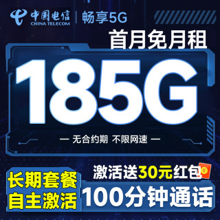 中国电信 广东卡 长期20年套餐无需返费（自主激活+185G全国流量+100分钟通话）首月免费用
