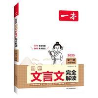 一本  初中《文言文全解》