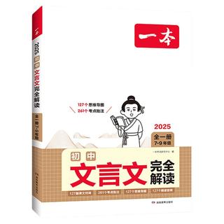 一本 初中文言文完全解读 七八九年级通用 人教部版