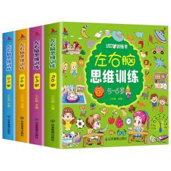 全套4册 儿童左右脑全脑开发思维训练书适合2-3-4-5到6岁幼儿看的书大脑智力开发专注力