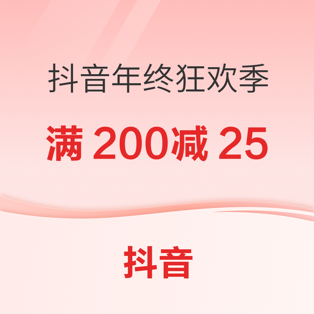 促销活动：抖音双12年终狂欢，消费券补贴享不停！