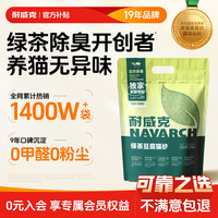 Navarch 耐威克 绿茶豆腐猫砂 吸水除臭植物豆腐易结团 宠物猫咪用品猫沙  绿茶除臭·2包9斤