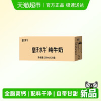 88VIP：皇氏乳业 广西水牛奶牛奶 200ml*20盒