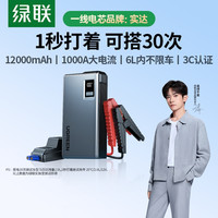 绿联 汽车应急启动电源强启动神器电瓶专用充电器摩托车紧急搭电宝