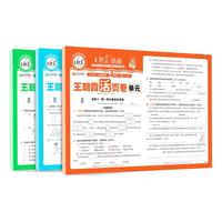 《王朝霞单元活页卷》（上册、年级/科目任选）