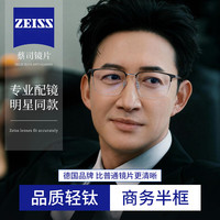 ZEISS/蔡司 A系列1.60防蓝光镜片 银色纯钛半框近视眼镜