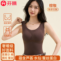芬腾带胸垫一体保暖背心女士冬季加厚加绒德发热锁温修身打底上衣 奢暖轻塑款【莱赛尔+棉+腈纶+蚕丝 免穿文胸】棕咖 M