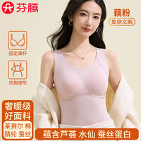 芬腾带胸垫一体保暖背心女士冬季加厚加绒德发热锁温修身打底上衣 奢暖轻塑款【莱赛尔+棉+腈纶+蚕丝 免穿文胸】藕粉 M