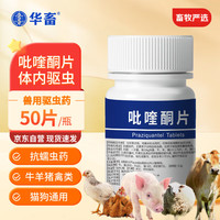 华畜 huaxu 兽药吡喹酮片兽用肝脑清猪牛羊畜禽药脑包虫脑炎绦虫 50片/瓶