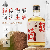 塔牌黄酒小本轻简300ml*6瓶整箱装9度清爽型半干黄酒