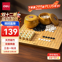 得力 楠竹套装 仿玉棋子双面棋盘棋罐 高档亲朋送礼盒