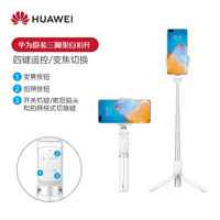 华为(HUAWEI) 华为原装自拍杆三脚架手机防抖手持直播拍照神器蓝牙无线带遥控平衡支架稳定器落地 白色
