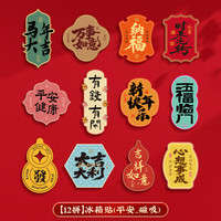0001 菲寻菲 马年冰箱贴 2026新款 卡通磁吸 春节福字装饰 平安喜乐磁吸冰箱贴 12拼