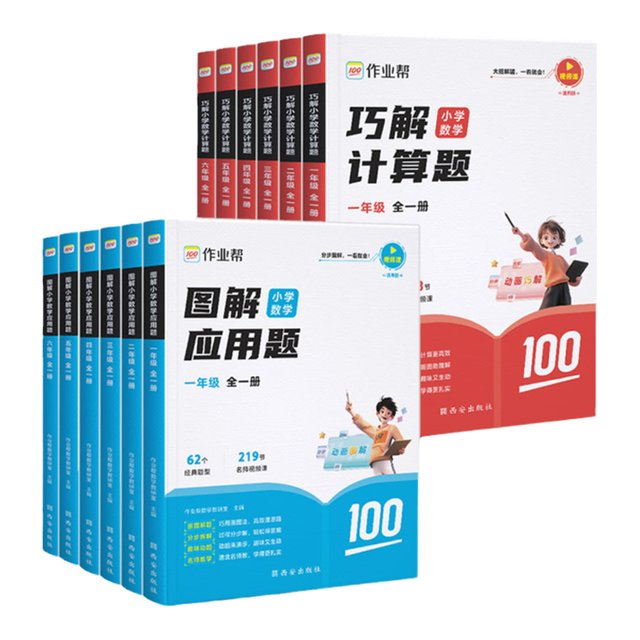 今日必买、限时特价：作业帮图解数学应用题/巧解数学计算题 小学年级可选