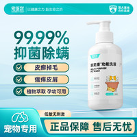 宠医到 宠物沐浴露猫狗癣真菌螨虫皮屑止痒除臭朗芙康功能洗澡液250ml