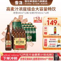 雪花 SNOWFLK 啤酒  组合  老雪640ml*12瓶全麦5号 500mL 12罐（赠全麦5号1L*1）