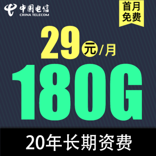 中国电信 川禾卡20年29元180G全国流量不限速