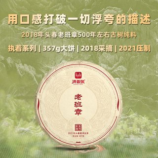 【必存高货】洪普号2018年头春老班章500年左右古树纯料357g 357g/片