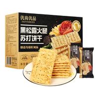 优尚优品【山姆同款】黑松露火腿苏打饼干薄脆梳打饼干早餐零食礼盒