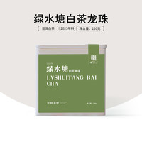 舌底鸣泉2025年临沧绿水塘白茶龙珠甜润花香15颗盒装