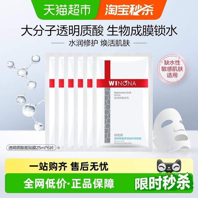 88VIP：WINONA 薇诺娜 透明质酸保湿修护面膜 6片