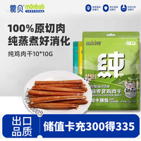 蒙贝 monbab 鸡肉干 狗狗零食  天然鸡胸肉干小型犬零食纯肉干 10g*10根