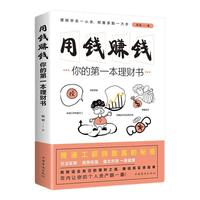 用钱赚钱：你的第一本理财书