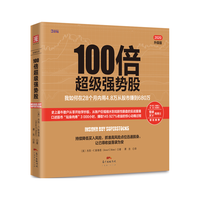 100倍超级强势股:我如何在28个月内用4.8万从股市赚到680万