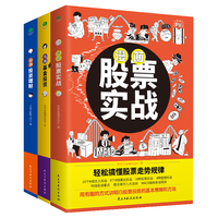 漫画股票基金投资理财一本通（套装3册）：股票实战+基金投资+投资理财