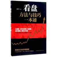 《看盘方法与技巧一本通》