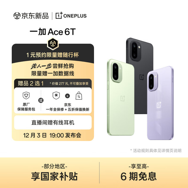 今日必买：一加 OnePlus Ace 6T 12+256智能手机 性能新选择 发 oppo智能手机