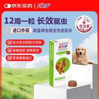 贝卫多 狗狗体外驱虫药1粒长效12周犬口服驱杀跳蚤螨虫蜱虫10-20kg犬用