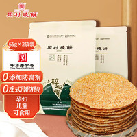 周村烧饼 碎碎香烧饼 65g*2袋 甜味+咸味