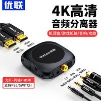 优联HDMI音频分离器适用SWITCH4K高清转3.5mm耳机孔音频同轴光纤转换器PS5/XBOX/机顶盒/外接音箱HDR声画同步