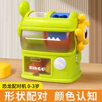 儿童恐龙形状配对机蒙氏早教益智玩具宝宝0一2岁精细动作训练教具