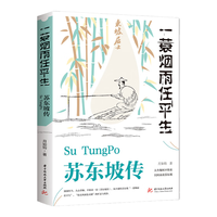苏东坡传 一蓑烟雨任平生 此心安处是吾乡 苏东坡词传 枕上诗书 遇见 宋词 唐宋诗集 人物传记