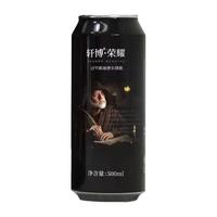 轩博 德式原浆啤酒  500ml×1罐 包装 500ml
