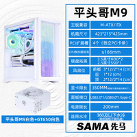 先马平头哥M9电脑台式机MATX小机箱前板铁网防尘散热白色360水冷