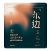 东边升级低温烘焙鲜肉狗粮全期全价犬粮40g*5袋