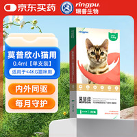 ringpu 莫普欣驱虫药猫咪体内外驱虫吡虫啉莫昔克丁滴剂-0.4ml单支装