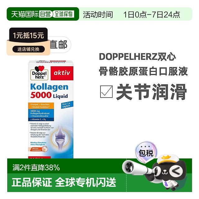 Doppelherz 双心 骨骼胶原蛋白5000软骨素维D3口服液 14支X10ml
