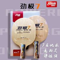 百亿补贴：红双喜 正品DHS红双喜劲极7底板专业进攻型PG7七层乒乓拍纯木劲极七层木